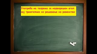 Употреба на теорема за надворешен агол кај триаголник со решавање на равенство