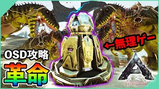 【ARK】カルカロ軍団が大革命！最難関防衛戦『紫OSD』に挑戦【エクスティンクション】