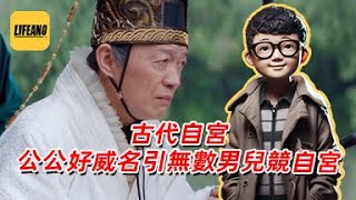 袁Sir聊古代自宫：公公好威名，引无数男儿竞自宫 #lifeano漫聊 240921