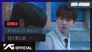 TREASURE - WEB DRAMA-EP.6/ "Таинственный класс" (Озвучка Лии).