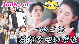 [MULTI SUB] 《一胎三宝 总裁爹地别想逃》[💕新剧]一夜X后，我竟然怀孕了，还是三胞胎，孩子他爹也太厉害了，可没想到当我带着孩子去找总裁的时候，却被别人顶包了！JDDJ