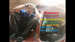 Замена порогов и задних арок на Hyundai Accent 2 (тагаз) в Garage_C11