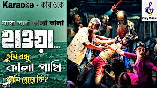 Shada Shada Kala Kala | সাদা সাদা কালা কালা | কারাওকে | Karaoke | Hawa | হাওয়া | Only Music