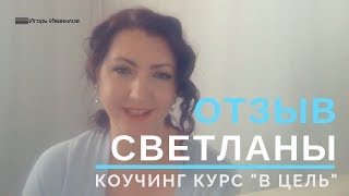 Коучинг курс В цель Отзыв о курсе про достижение цели от Светланы