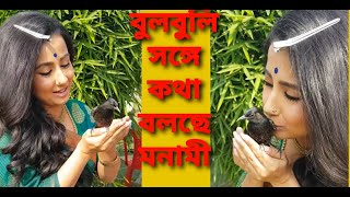 মনানী শুটিংয়ের ফাঁকে বুলবুলি পাখী সঙ্গে কথা বলছে/ ইরাবতী চুপ কথা