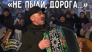 Не пыли, дорога... | Владимир Опарин (г. Пермь) | Играй, гармонь! | @igraygarmon