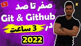 دوره آموزش گیت و گیت هاب (Git and Github)