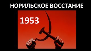 НОРИЛЬСКОЕ ВОССТАНИЕ 1953 № 5387