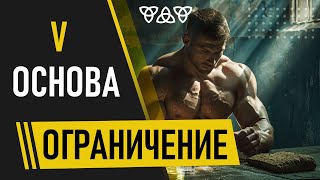 ОСНОВА V. ОГРАНИЧЕНИЕ