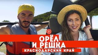 Тодоренко и Родригез в Краснодарском крае // Орёл и решка. Россия