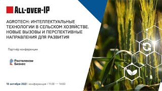 AgroTech: интеллектуальные технологии в сельском хозяйстве