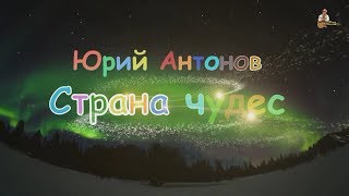 Юрий Антонов - Страна чудес. FullHD