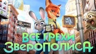 Все грехи и ляпы мультфильма "Зверополис"