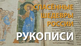 Спасённые шедевры России. Рукописи | History Lab