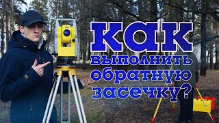 Обратная засечка на Leica TS 07 и Geomax ZOOM 20 pro