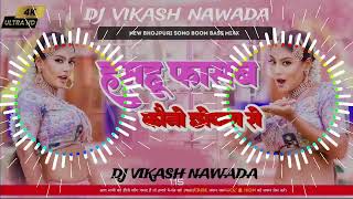 Hamahu Fasab Kauno Chhokra se #Shivani Singh #Dj Song | फस जाईब दोसरा से Dj Song Dj vikash NAWADA