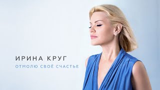 Ирина Круг - Отмолю Свое Счастье