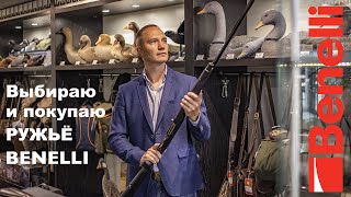 Ружье Бенелли Обзор Benelli Raffaello Be Diamond, Vinci Camo Max 5, Crio, M2, SBE, 828U, Supersport