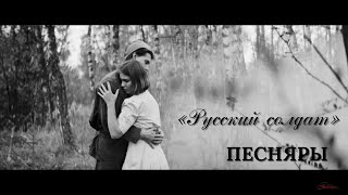 ПЕСНЯРЫ - Русский солдат (2021)