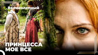 Сулейман Великолепный #32 - Сулейман Отправляет Принцессу В Дом Хатидже | Великолепный Век