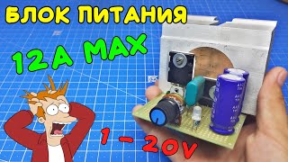 Для начинающих. ЛБП на LM317 и транзисторе