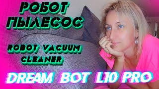 Dream bot L10pro / robot vacuum / cleaner Робот Пылесос / new assistant / новый помощник