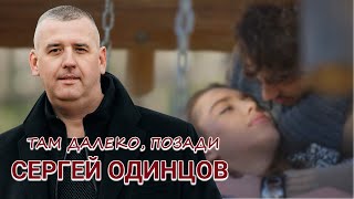 Сергей Одинцов - Там Далеко, Позади!