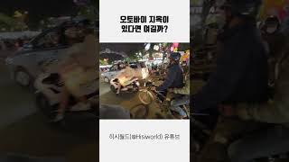 베트남 오토바이 지옥 체험