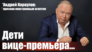 Дети вице-премьера...