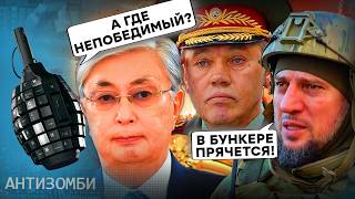 Алаудинов СЛИЛ кадыровцев, котел для России на Курщине | Казахстан: ЧТО ЗАЯВИЛ Токаев? Антизомби