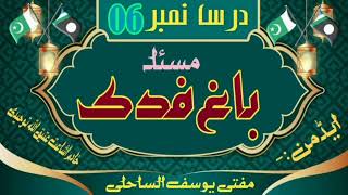 Dars No.6 Masla Bagh-e-Fadak || Mufti Yousaf Al Sahiliii || مسئلہ باغ فدک || مفتی یوسف الساحلی صاحب