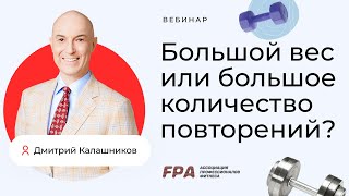 Большие веса или большое количество повторений? | Дмитрий Калашников (FPA)