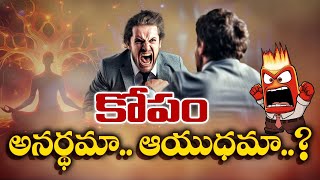 కోపం అనర్థమా..ఆయుధమా..? | How To Control Short Temper and Anger in Telugu | Anger Management Tips