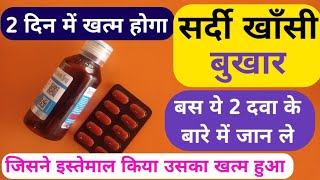 2 दिन में खत्म होगा सर्दी बुखार और खासी वो भी मात्र 2 दवा से | 2 Best Medicine For Sardi Jukam Khasi