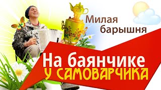 МИЛАЯ БАРЫШНЯ - Славный деревенский вальсок