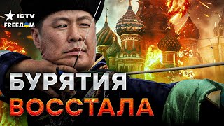 Буряты НЕ СТАЛИ МОЛЧАТЬ 🔥 Россия нас НАСИЛЬНО ОККУПИРОВАЛА! Москва ОБОКРАЛА Сибирь