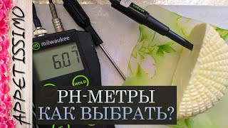 PH-метр для сыра: как выбрать, где купить, как калибровать ☆ пш-метр для измерения кислотности сыра