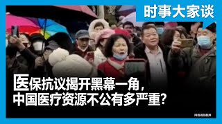 时事大家谈：医保抗议揭开黑幕一角，中国医疗资源不公有多严重？