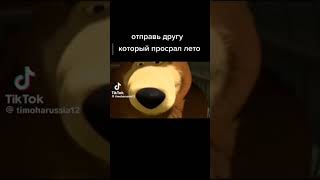 с первым сентября🤣🤣🤣🤣🤣#машаимедведь #маша #медведь #1 #сентября #1сентября #2023 #школа #блин