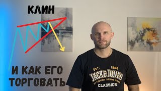 Паттерн КЛИН и как его торговать.