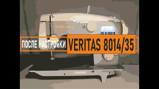 Veritas 8014/35. Шьем после замены цепь-ремня и настройки швейной машины.