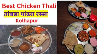 Best Chicken Thali Kolhapur || Best Tambda Pandhara Rassa Kolhapur || Tambda Pandhara Rass||Kolhapur