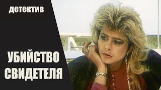 Убийство Свидетеля (1990) Криминальный детектив