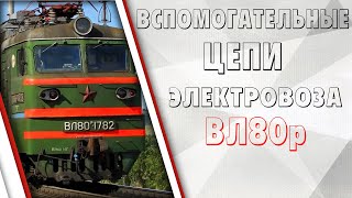 Вспомогательные цепи электровоза ВЛ80р