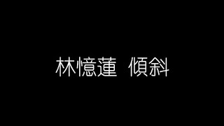 林憶蓮   傾斜  無損音樂FLAC 歌詞LYRICS 純享