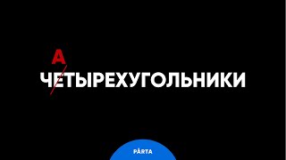 Четырехугольники - просто! | PARTA МАТЕМАТИКА ОГЭ 2024