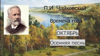 П И Чайковский. Октябрь. Осенняя песнь