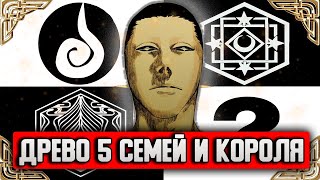 БЛИЧ - СЕМЕЙНОЕ ДРЕВО 5 ВЕЛИКИХ БЛАГОРОДНЫХ СЕМЕЙ И КОРОЛЕВСКОЙ СЕМЬИ | КОРОЛЬ ДУШ | БЛИЧ