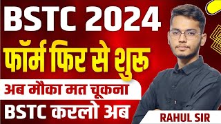 BSTC 2024 फॉर्म पुन प्रारंभ | Special BSTC Form Start | Special Bstc का क्या हुआ