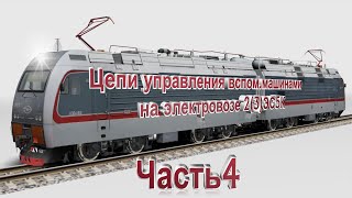 Цепи управления ВМ на Ермаке 4 часть